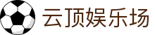 云顶娱乐场|马来西亚云顶娱乐官网 - (中国)温州市云顶娱乐场文化传媒公司欢迎您